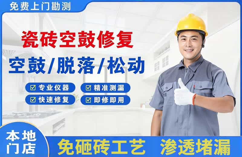 陇西瓷砖空鼓修复