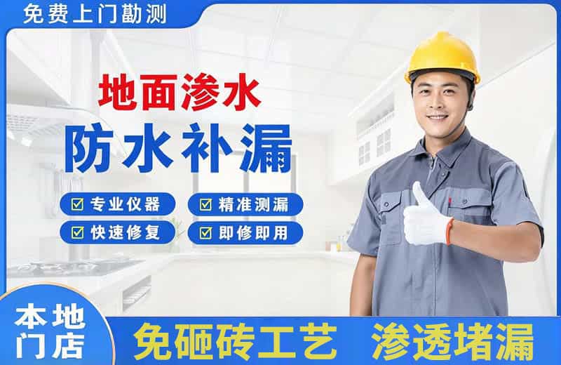 陇西地面渗水维修