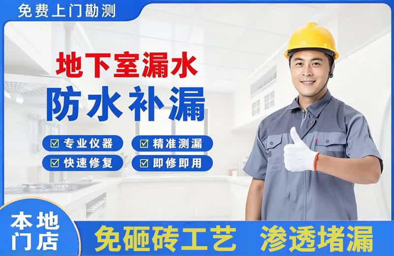 陇西地下室漏水维修