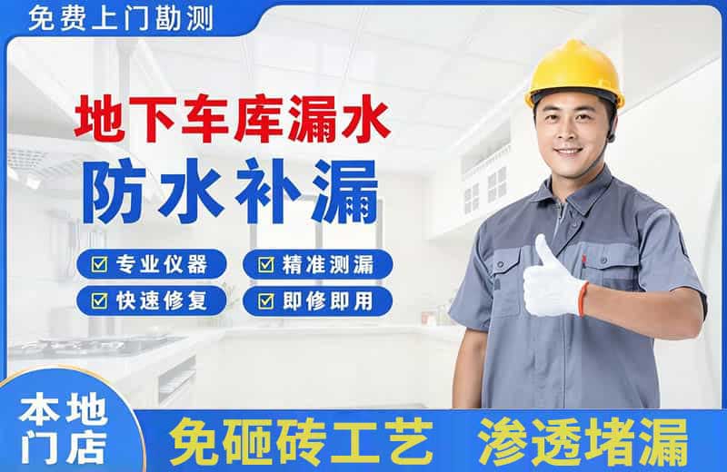 陇西地下车库漏水维修